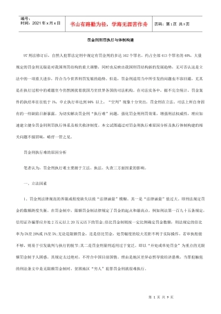罚金刑刑罚执行与体制构建
