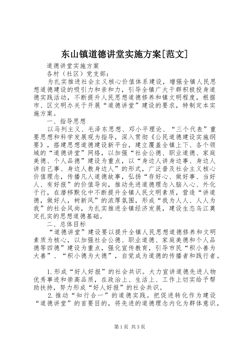 东山镇道德讲堂方案[范文] _第1页