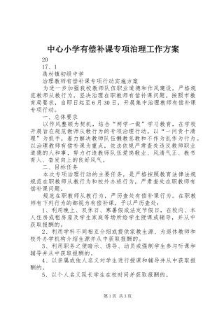 中心小学有偿补课专项治理工作实施方案 