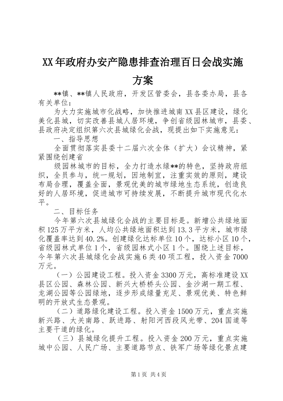 XX年政府办安产隐患排查治理百日会战方案 _第1页