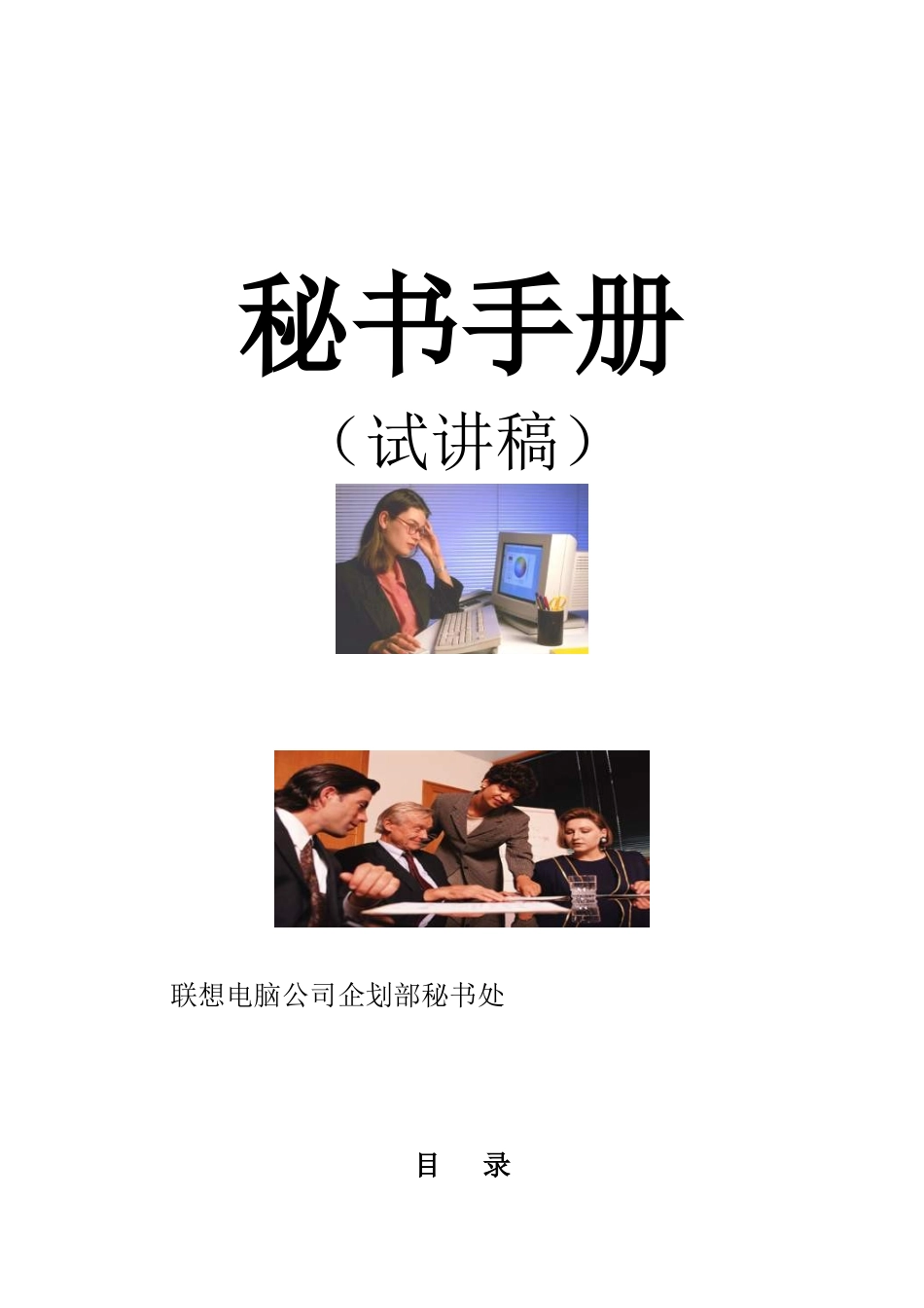 联想电脑公司秘书手册_第1页