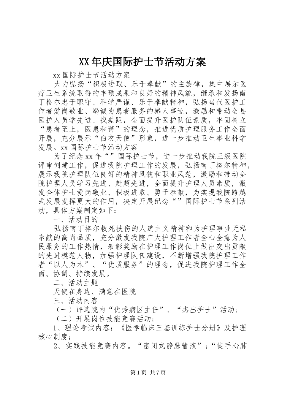 XX年庆国际护士节活动实施方案 _第1页