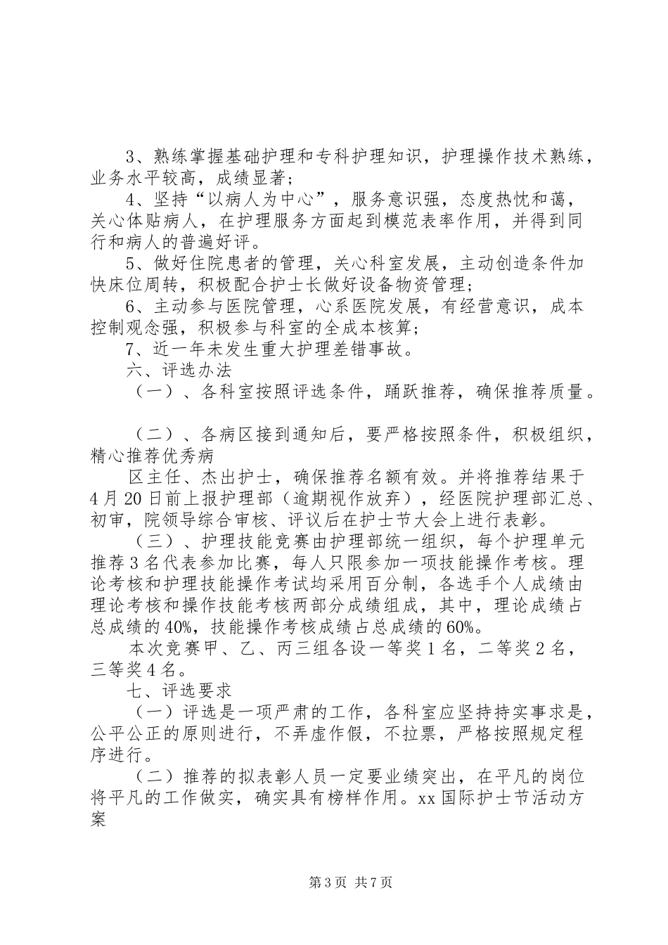 XX年庆国际护士节活动实施方案 _第3页