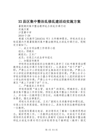 XX县区集中整治乱修乱建活动方案 