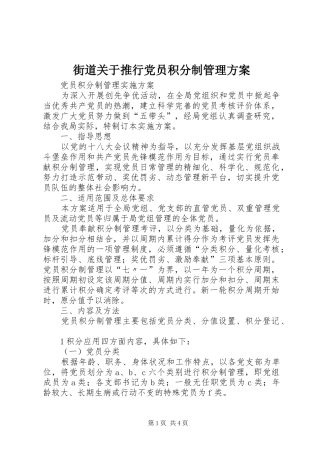 街道关于推行党员积分制管理实施方案 