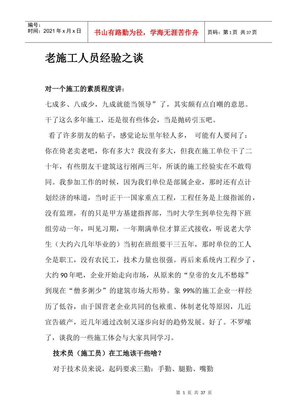 老施工员经验之谈_第1页