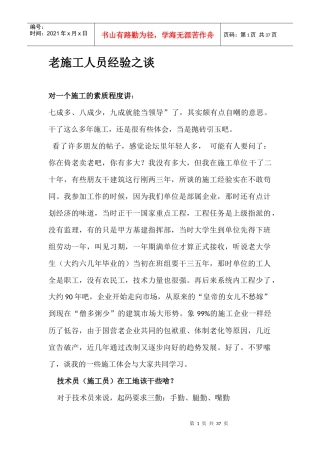 老施工员经验之谈