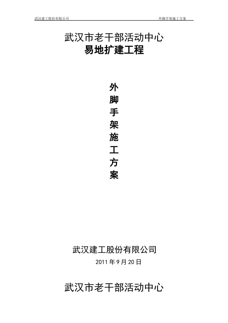老干部活动中心外脚手架施工方案_第1页