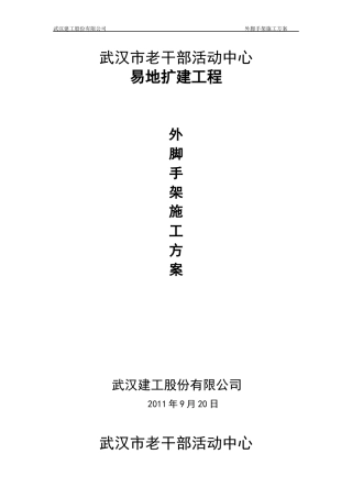 老干部活动中心外脚手架施工方案