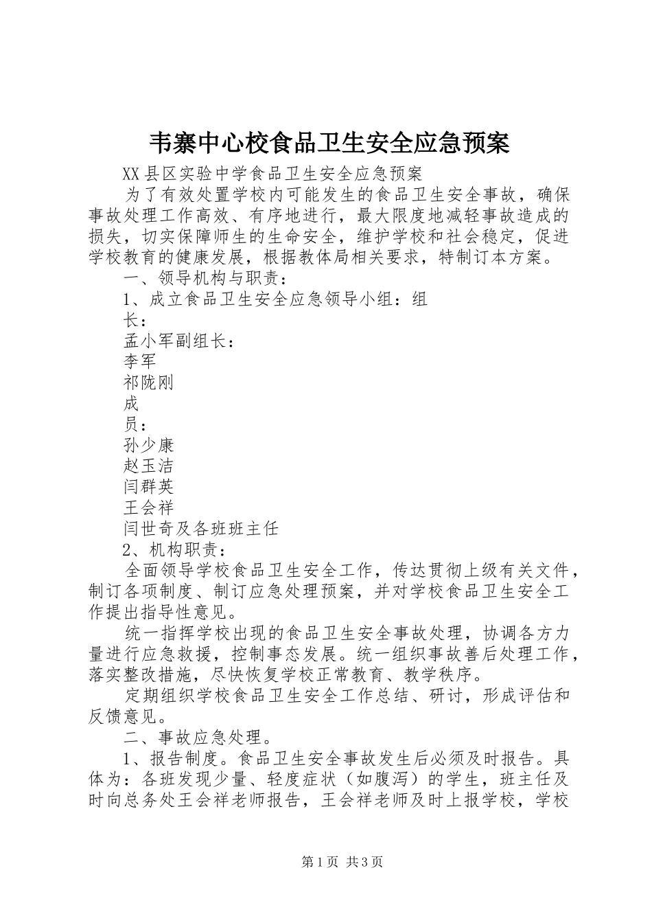 韦寨中心校食品卫生安全应急处置预案 _第1页