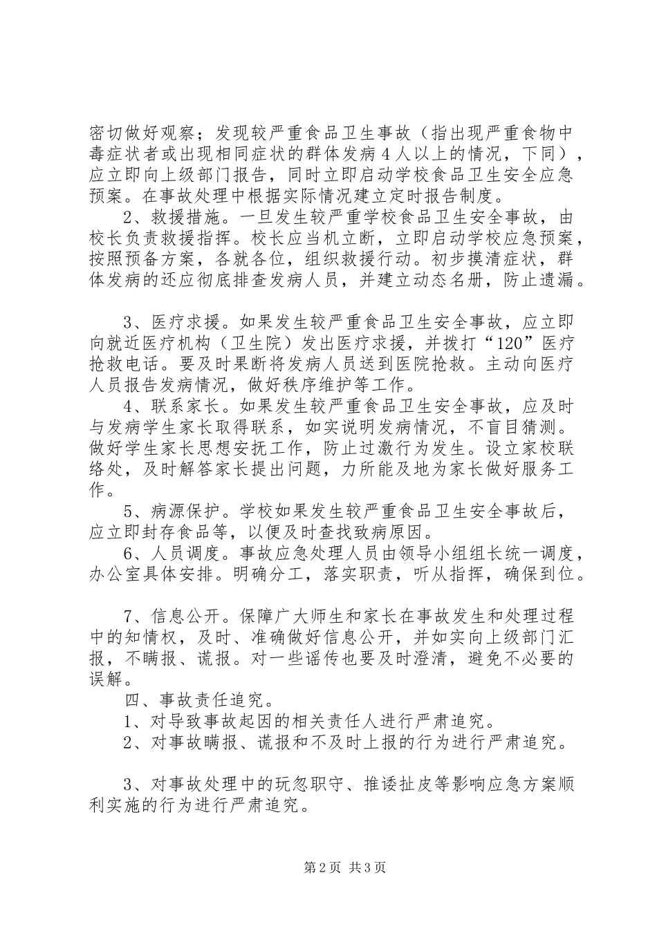 韦寨中心校食品卫生安全应急处置预案 _第2页
