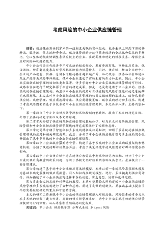 考虑风险的中小企业供应链管理