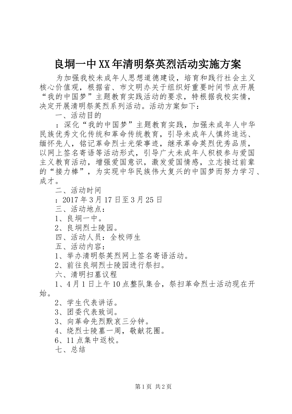 良垌一中XX年清明祭英烈活动方案 _第1页