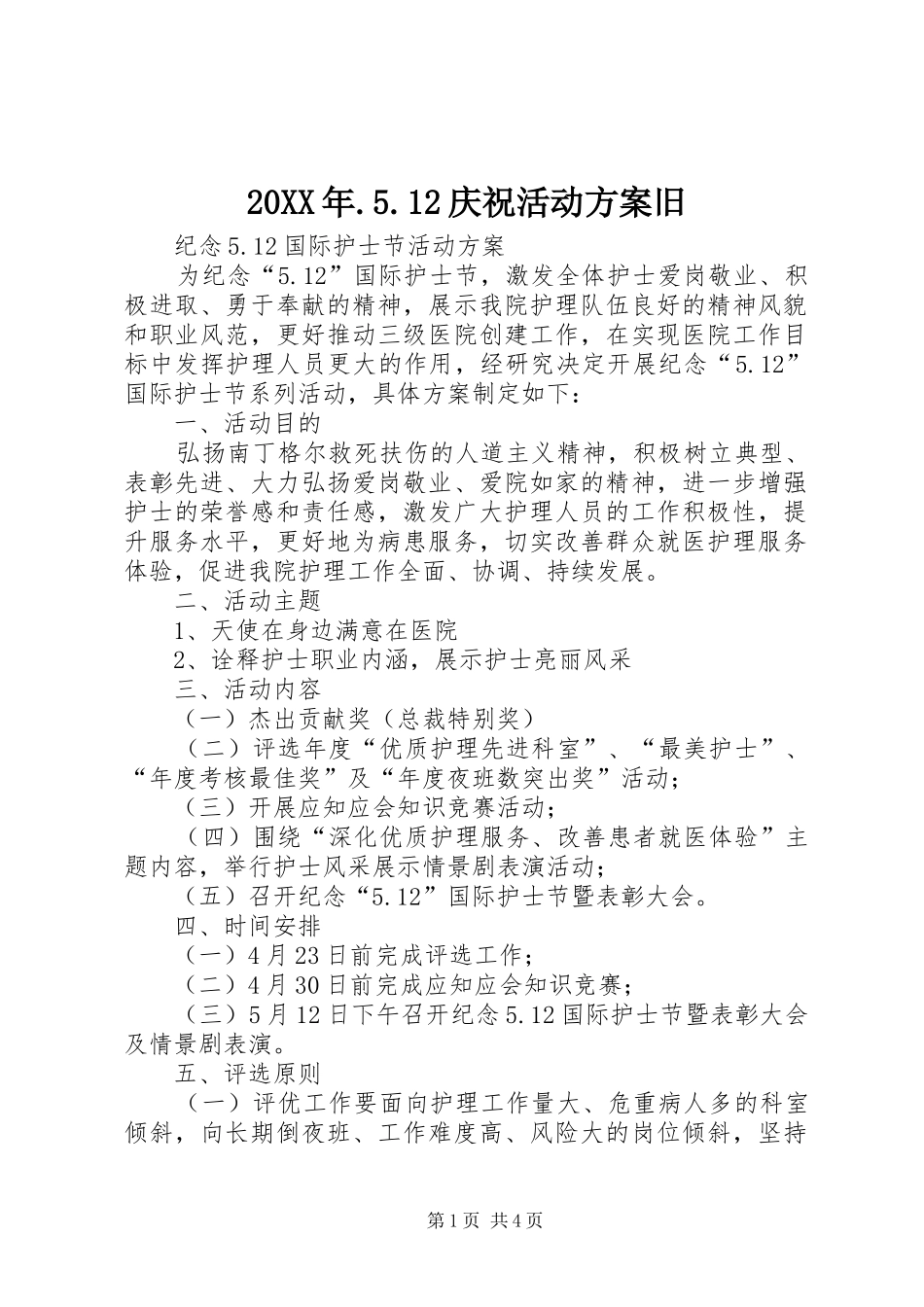 XX年庆祝活动实施方案旧 _第1页