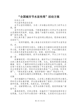 “全国城市节水宣传周”活动实施方案 