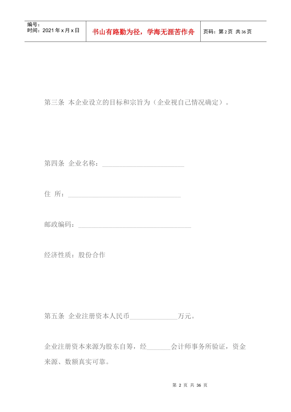 股份合作制企业章程_第2页