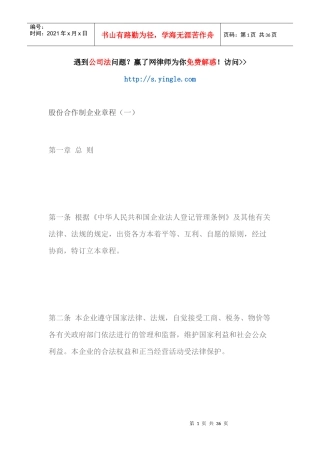股份合作制企业章程