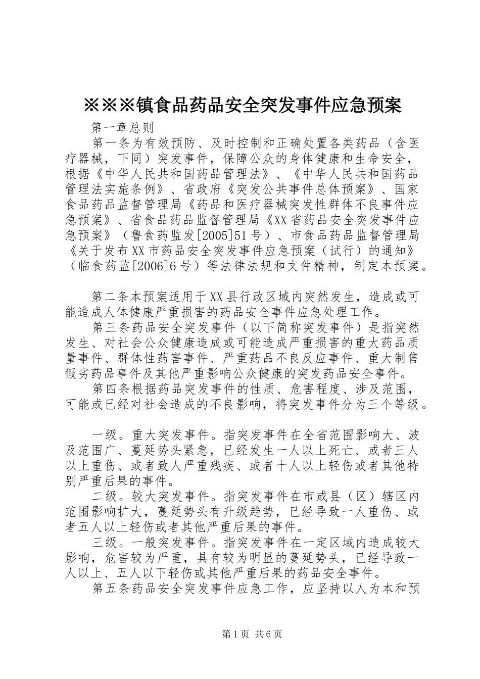 ※※※镇食品药品安全突发事件应急处理预案 _第1页