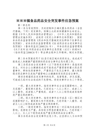 ※※※镇食品药品安全突发事件应急处理预案 