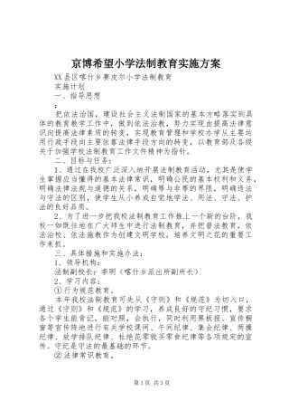 京博希望小学法制教育方案 