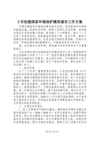 X市创建国家环境保护模范城市工作实施方案 