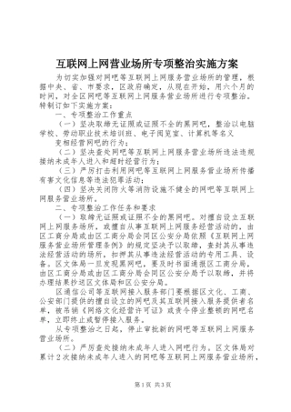 互联网上网营业场所专项整治方案 