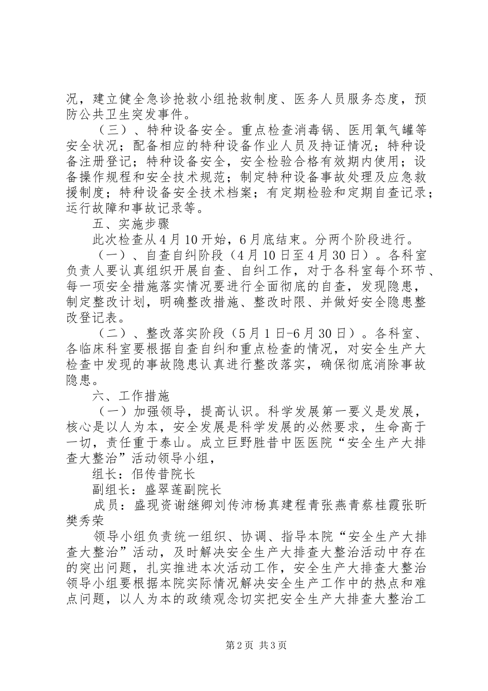安全生产大检查工作方案 _第2页