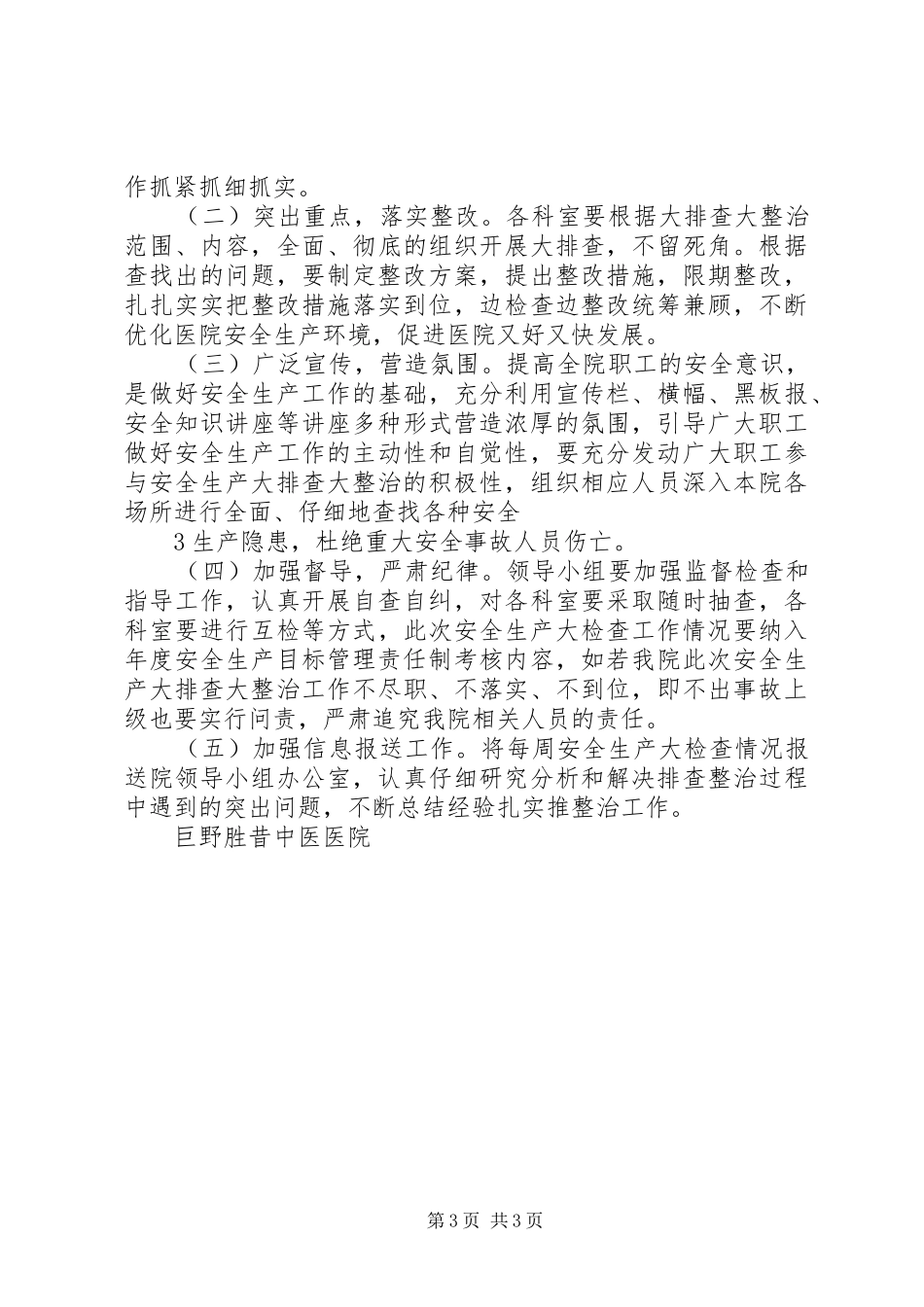 安全生产大检查工作方案 _第3页