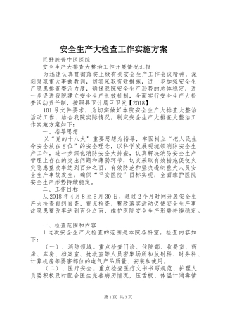 安全生产大检查工作方案 