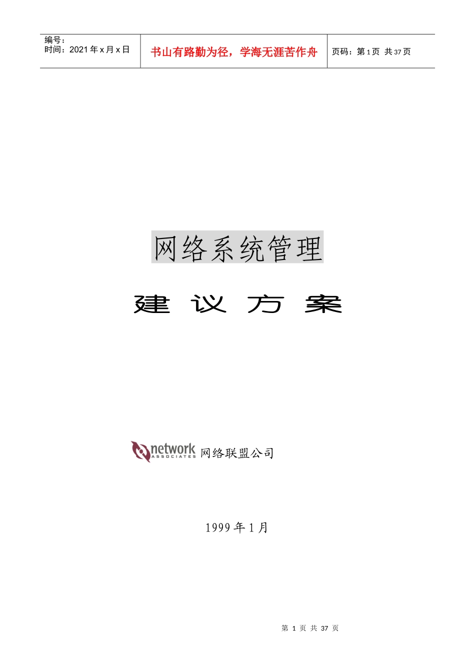 网络系统管理总体方案_第1页