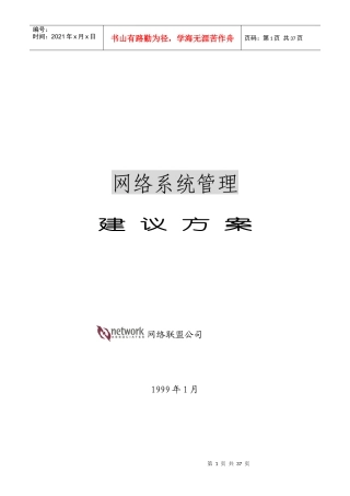 网络系统管理总体方案