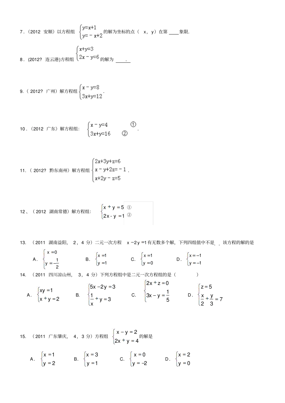 (中考真题)二元一次方程组计算题专项练习题(有标准答案)()_第2页