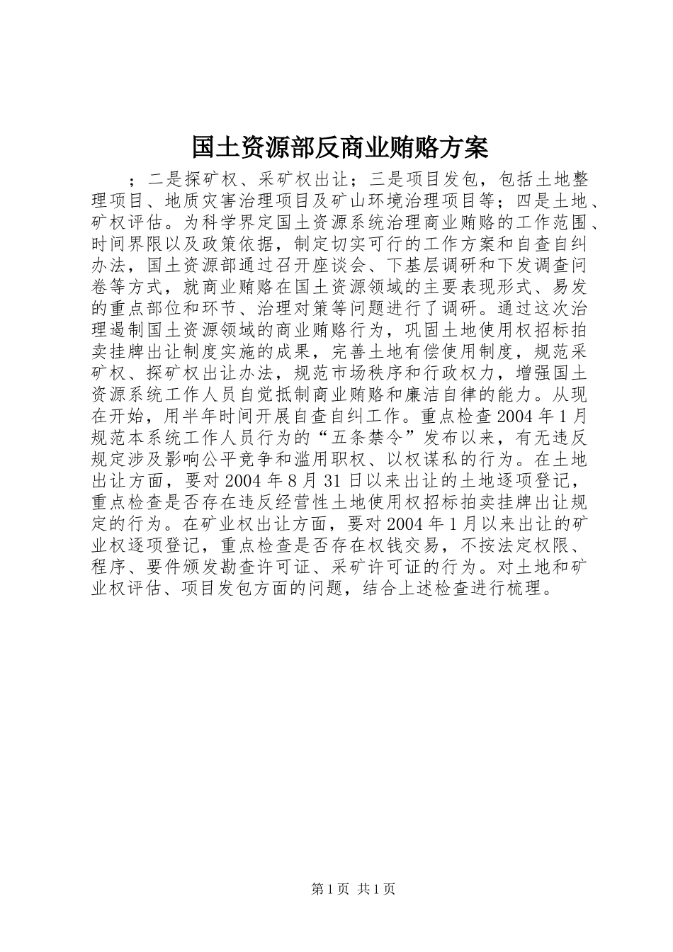 国土资源部反商业贿赂实施方案 _第1页