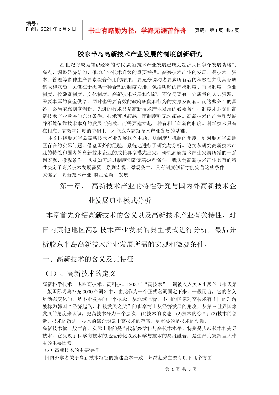 胶东半岛高新技术产业发展的制度创新研究_第1页
