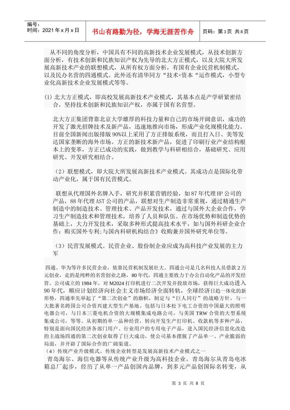 胶东半岛高新技术产业发展的制度创新研究_第3页