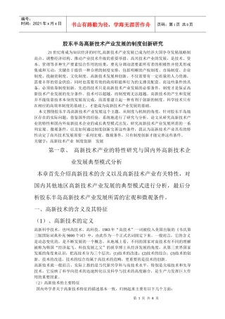胶东半岛高新技术产业发展的制度创新研究