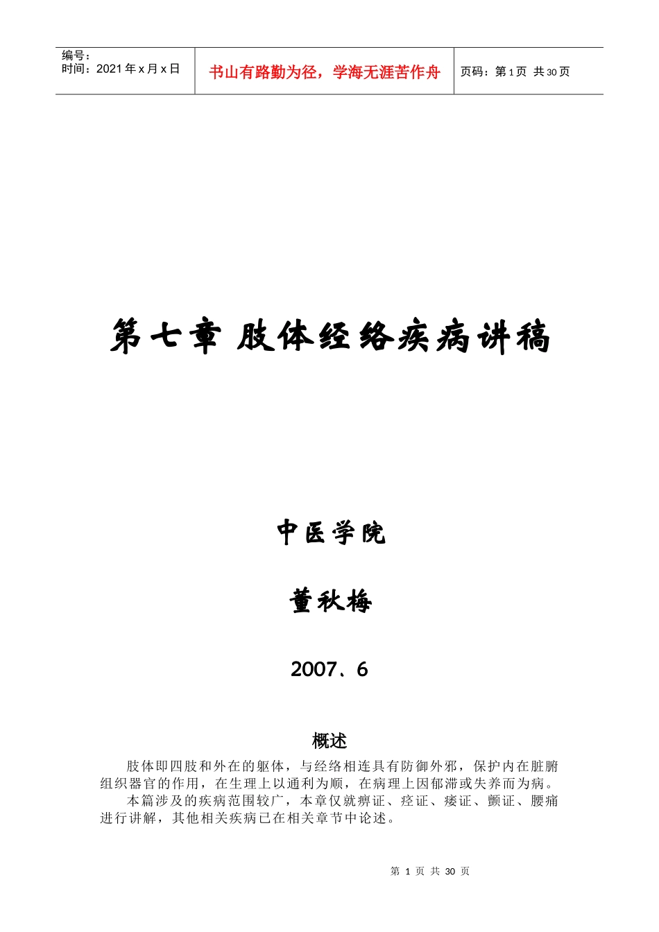 肢体经络疾病讲稿_第1页