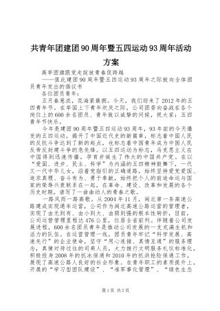 共青年团建团90周年暨五四运动93周年活动实施方案 