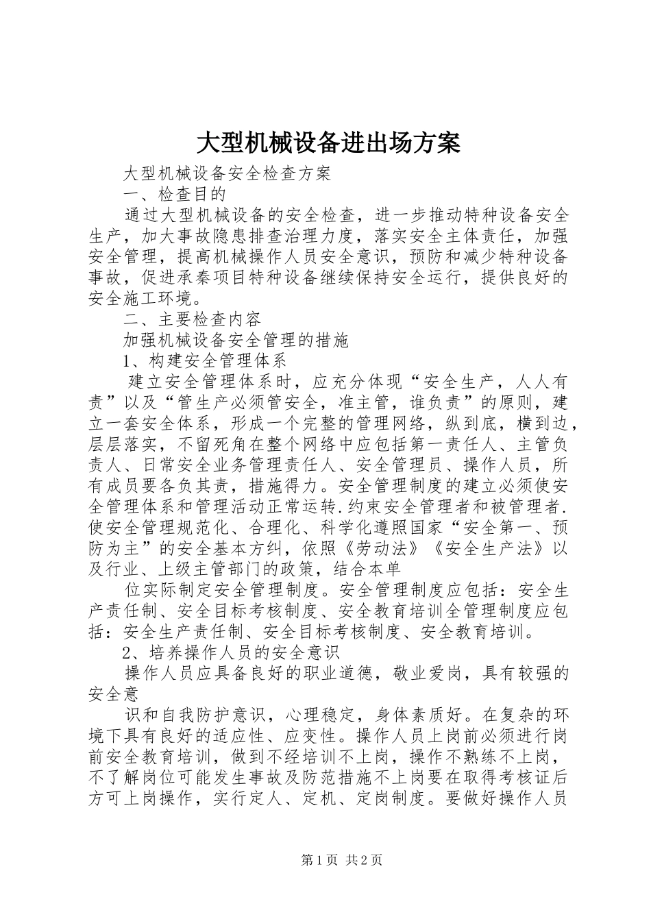 大型机械设备进出场实施方案 _第1页