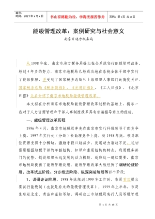 能级管理改革案例研究分析