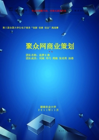 聚众网商业策划书样本