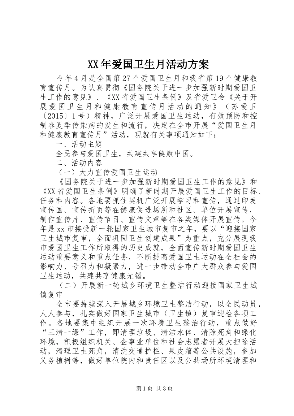 XX年爱国卫生月活动实施方案 _第1页
