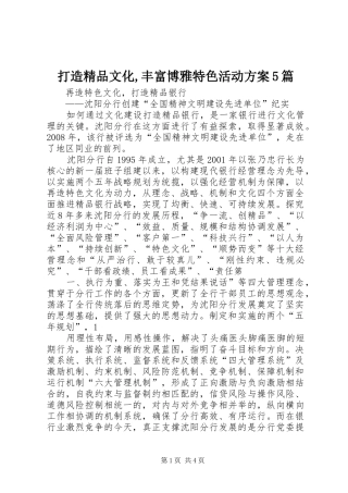 打造精品文化,丰富博雅特色活动实施方案5篇 
