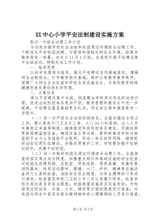 XX中心小学平安法制建设方案 