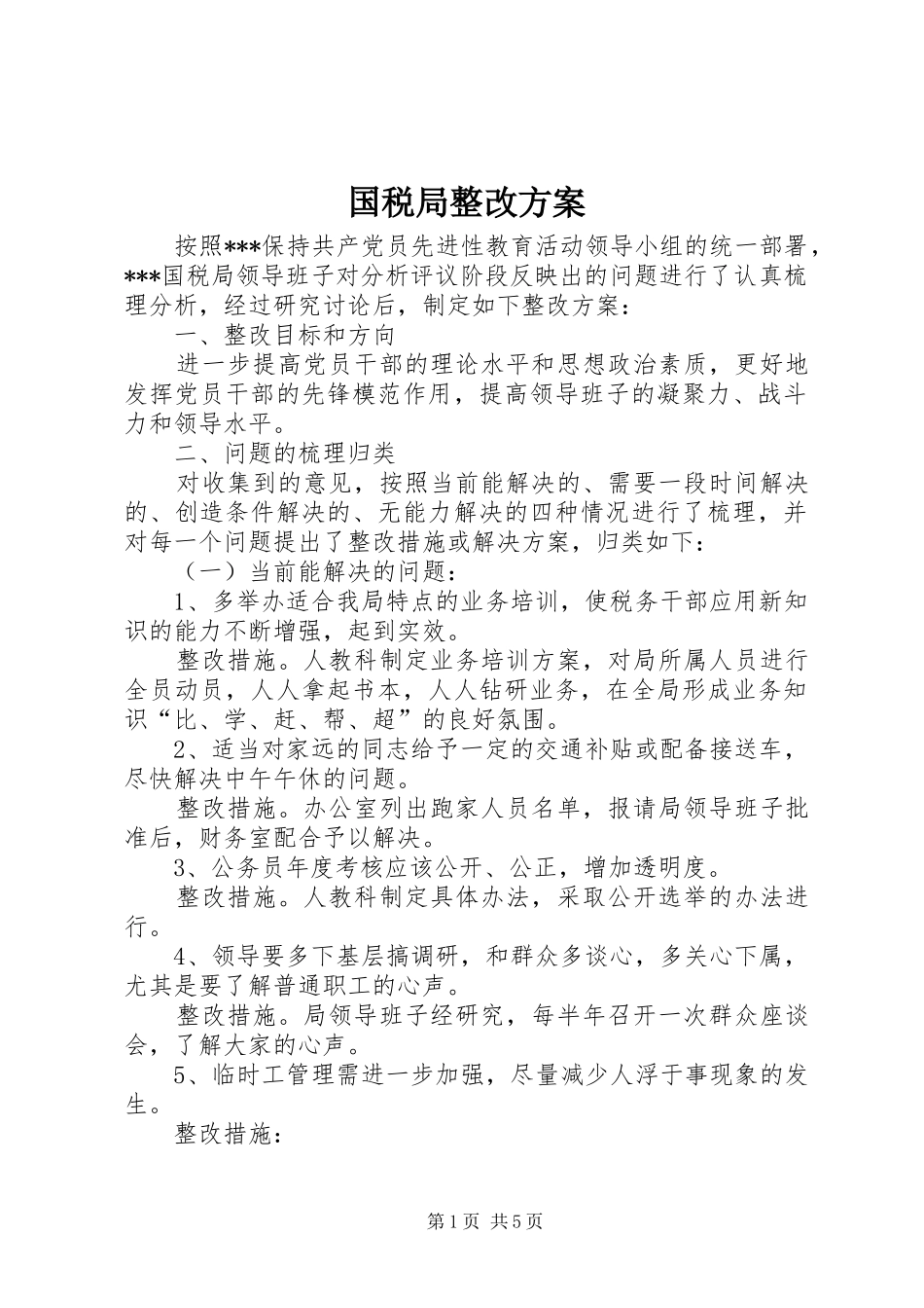 国税局整改实施方案 _第1页