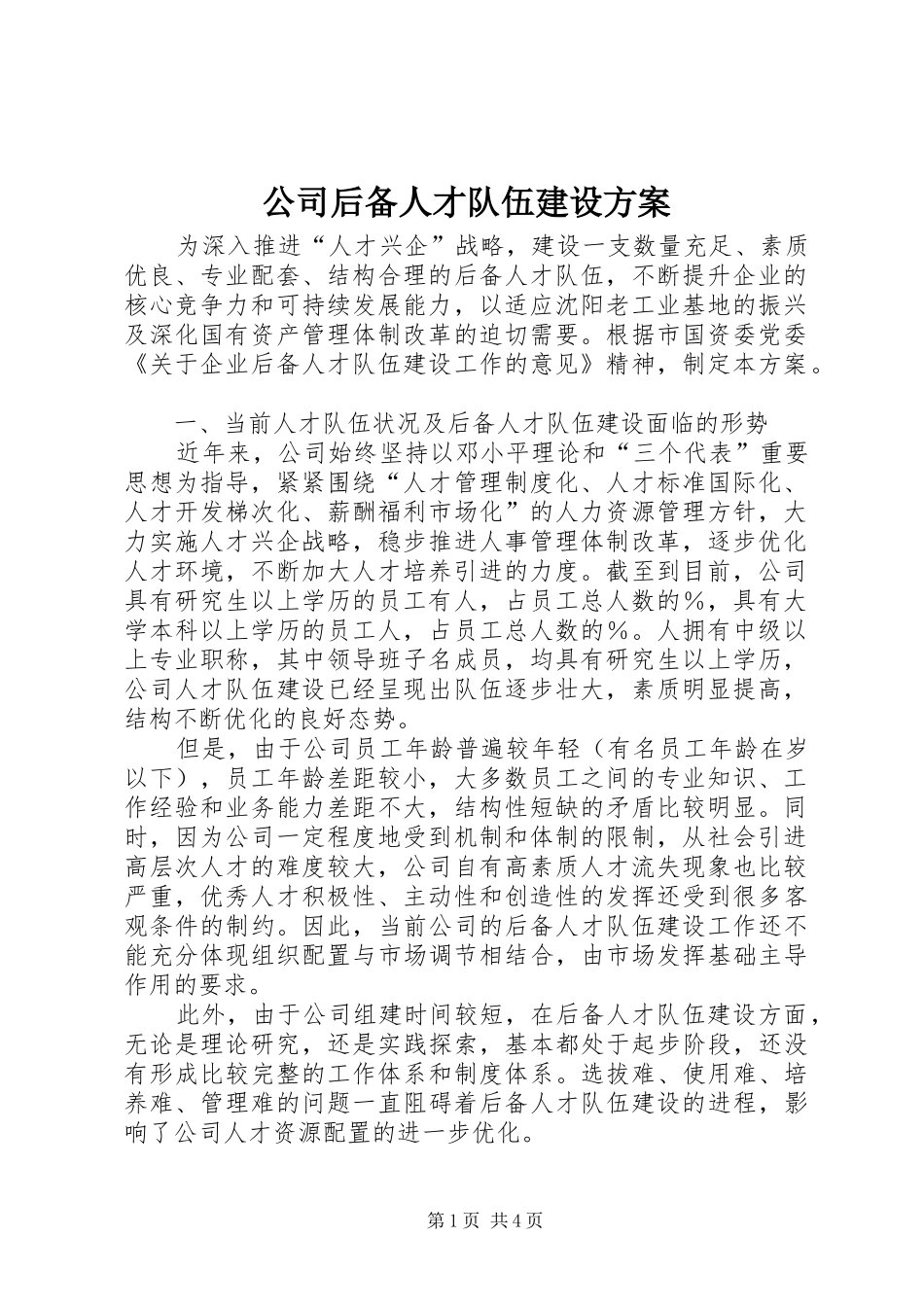公司后备人才队伍建设实施方案 _第1页
