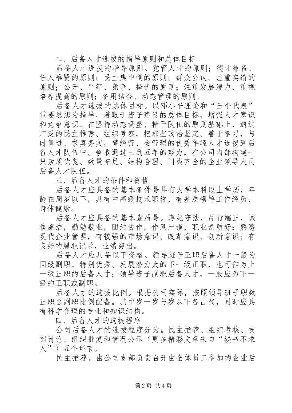 公司后备人才队伍建设实施方案 _第2页
