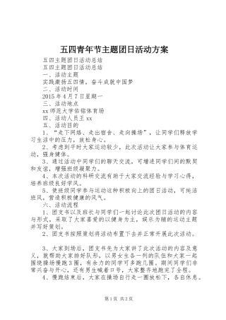 五四青年节主题团日活动实施方案 