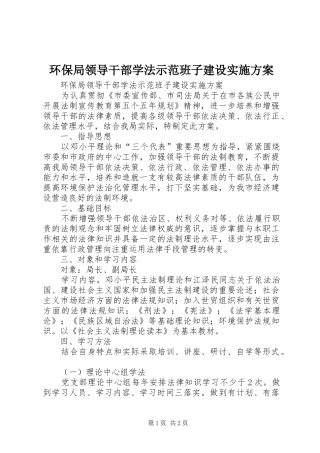 环保局领导干部学法示范班子建设方案 