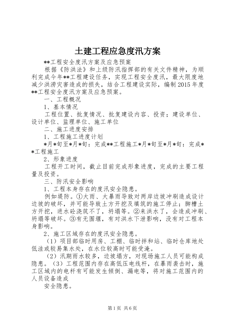 土建工程应急度汛实施方案 _第1页